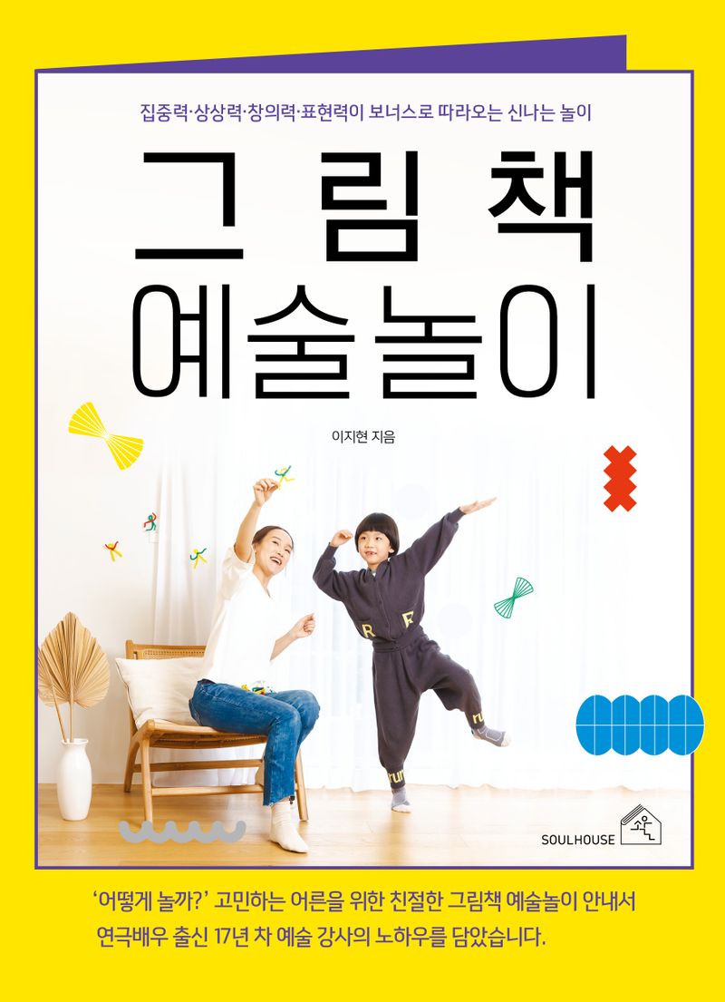 그림책 예술놀이 : 집중력·상상력·창의력·표현력이 보너스로 따라오는 신나는 놀이