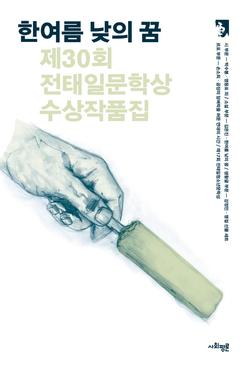 한여름 낮의 꿈 : 제30회 전태일문학상 수상작품집