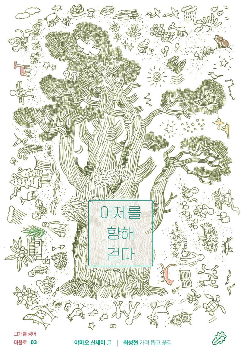 어제를 향해 걷다