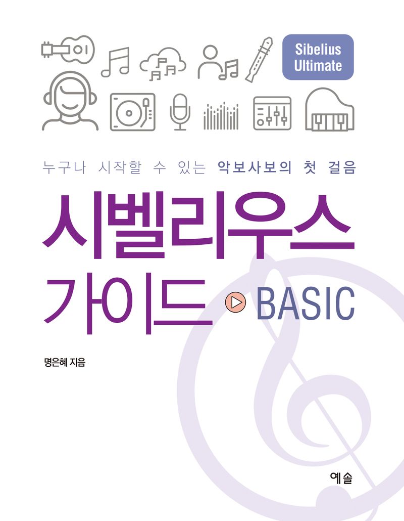 시벨리우스 가이드 basic : 누구나 시작할 수 있는 악보사보의 첫 걸음