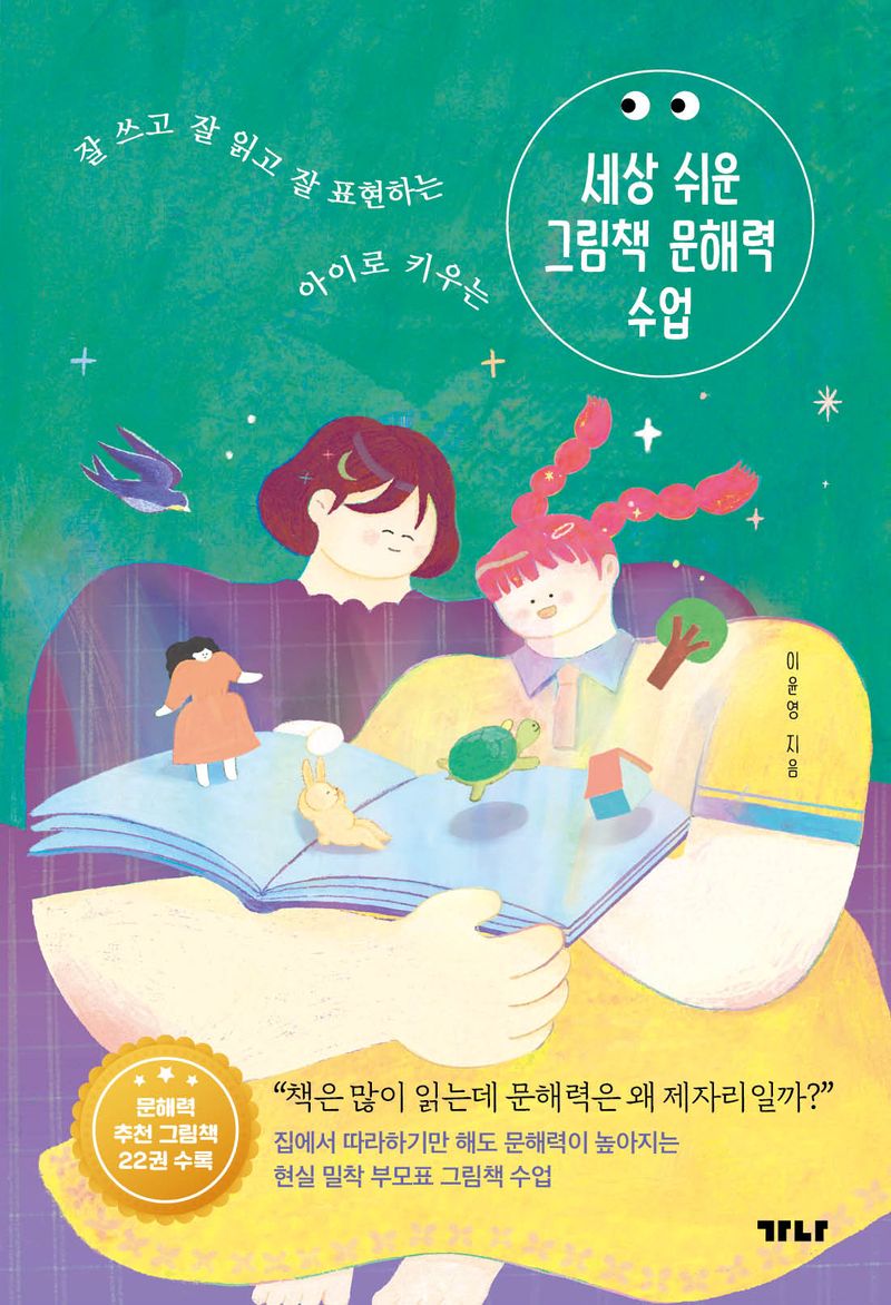 (잘 쓰고 잘 읽고 잘 표현하는 아이로 키우는) 세상 쉬운 그림책 문해력 수업
