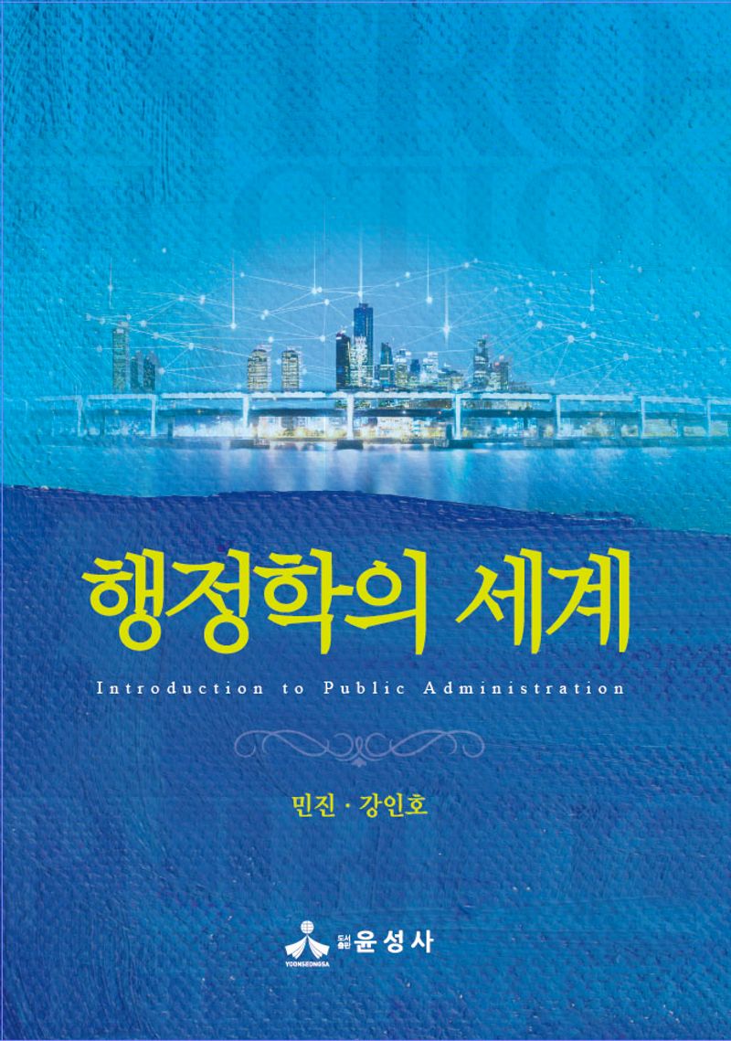 행정학의 세계 = Introduction to public administration