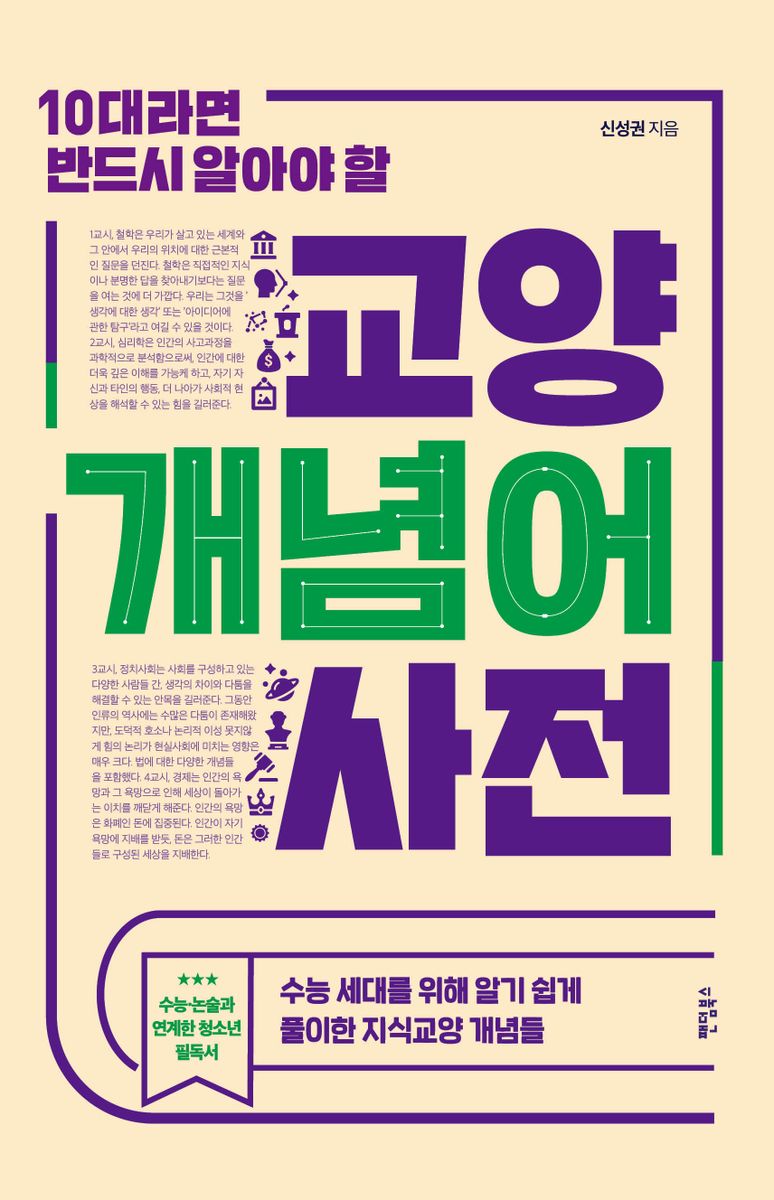 (10대라면 반드시 알아야 할) 교양 개념어 사전