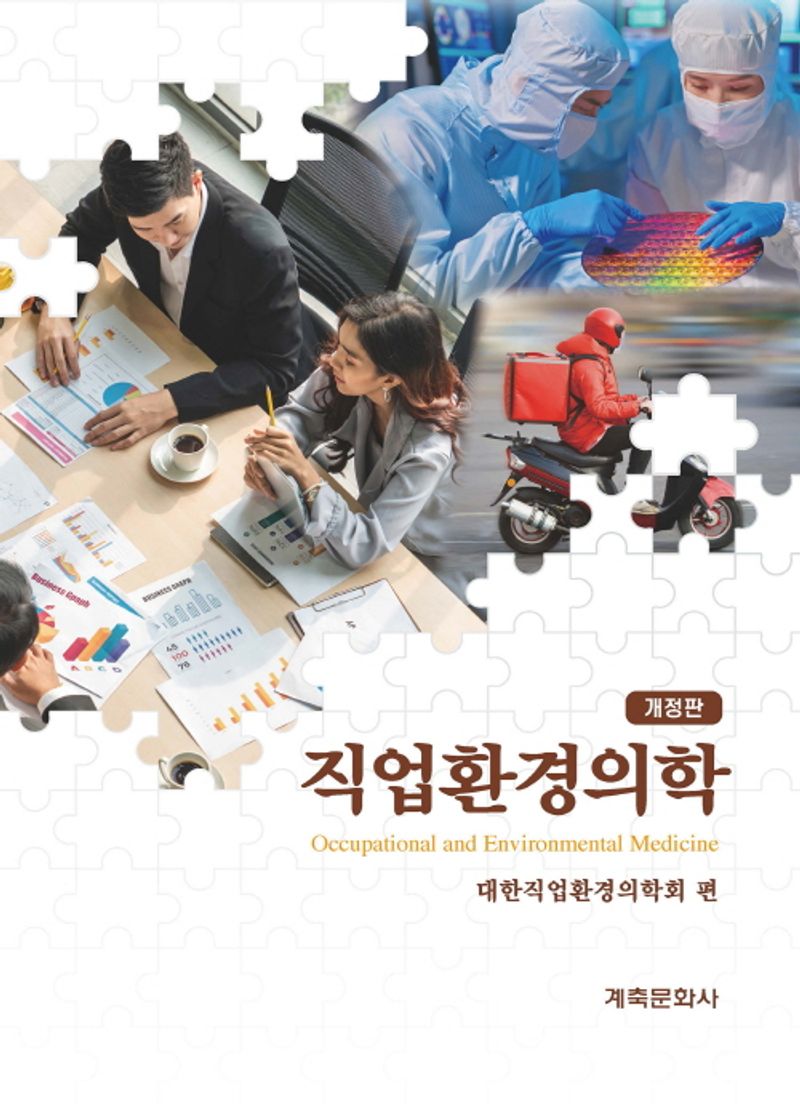 직업환경의학 = Occupational and environmental medicine