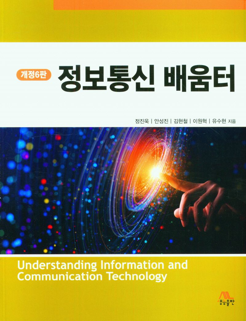 정보통신 배움터 = Understanding information and communication technology