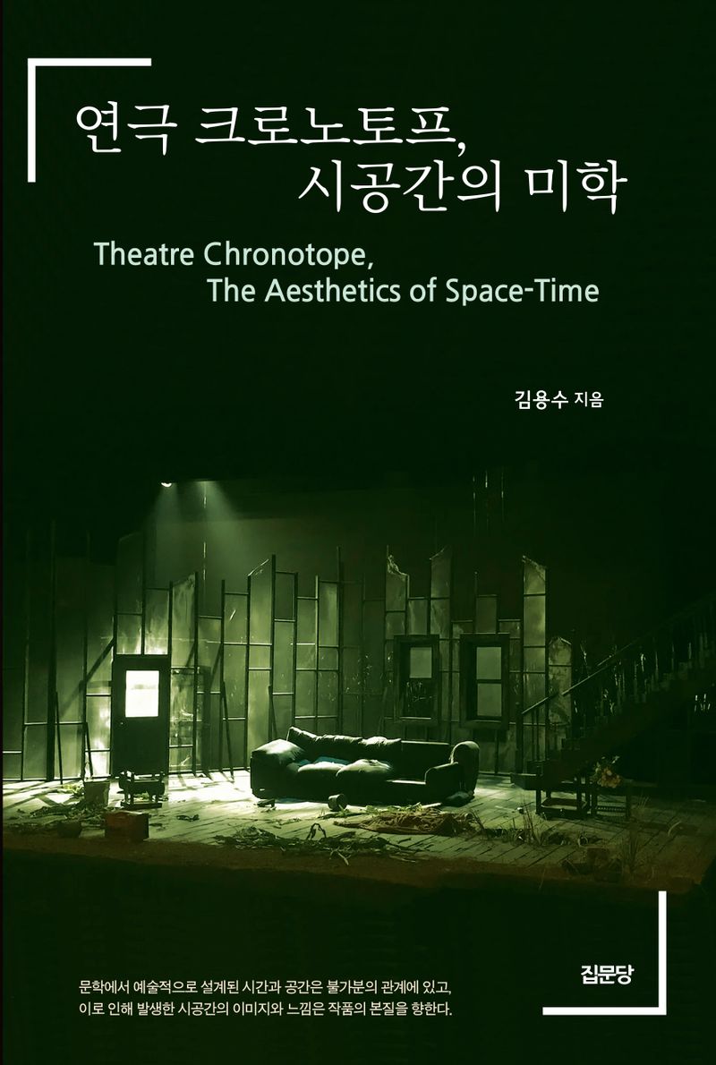 연극 크로노토프, 시공간의 미학 = Theatre chronotope, the aesthetics of space-time