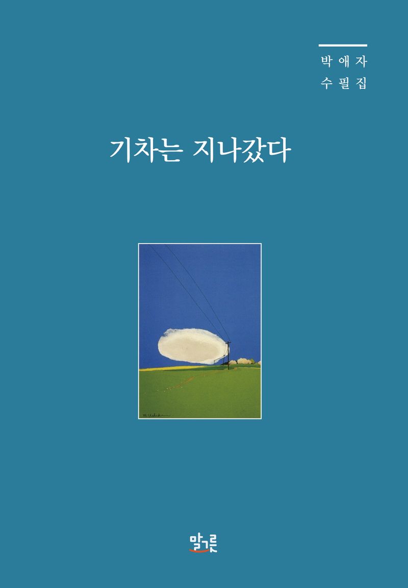 기차는 지나갔다 : 박애자 수필집