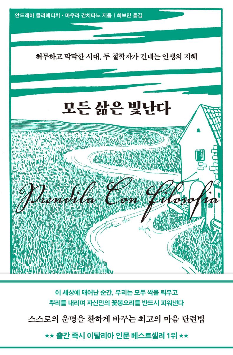 모든 삶은 빛난다 : 허무하고 막막한 시대, 두 철학자가 건네는 인생의 지혜