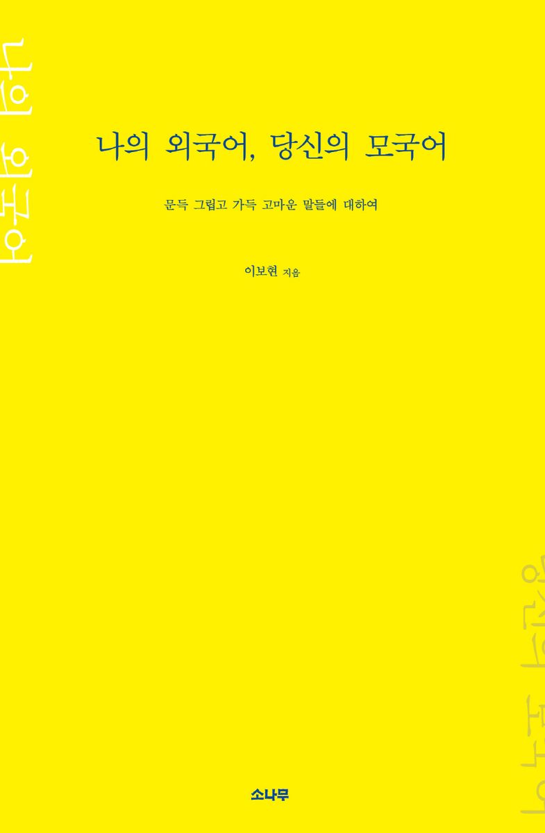 나의 외국어, 당신의 모국어 : 문득 그립고 가득 고마운 말들에 대하여