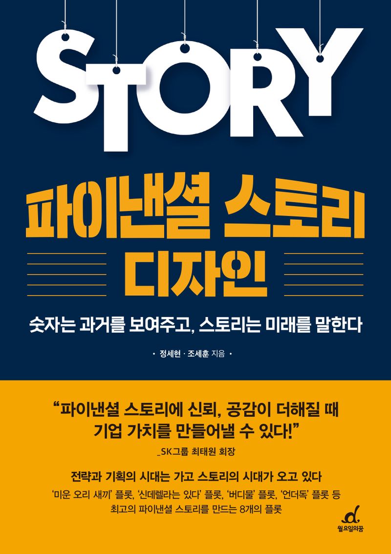 파이낸셜 스토리 디자인 = Financial story design : 숫자는 과거를 보여주고, 스토리는 미래를 말한다