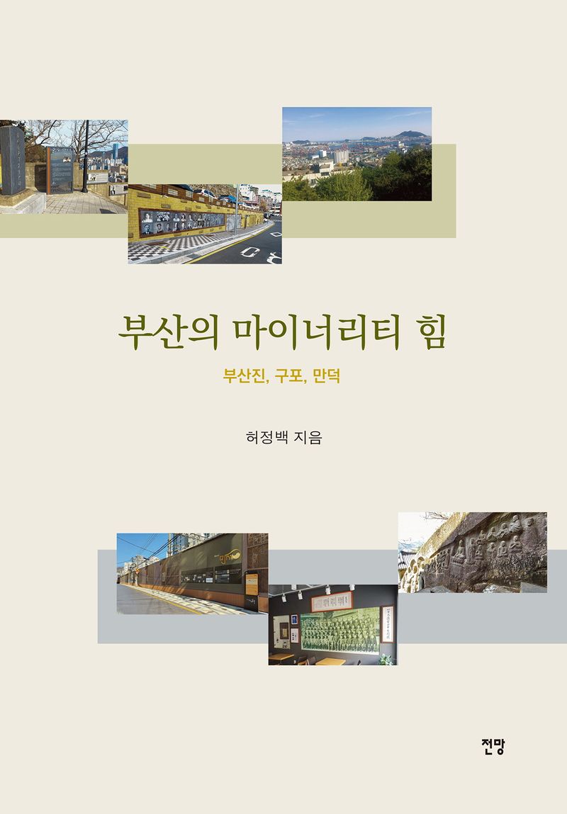 부산의 마이너리티 힘 : 부산진, 구포, 만덕