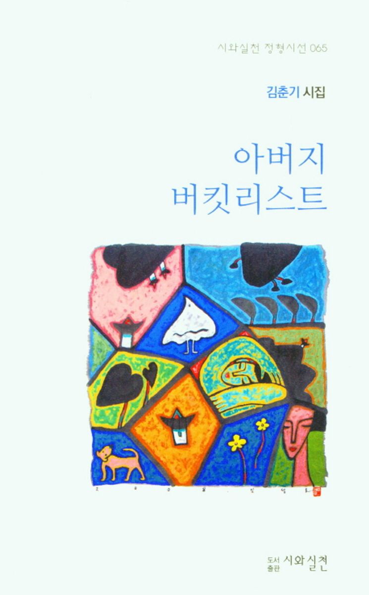 아버지 버킷리스트 : 김춘기 시집
