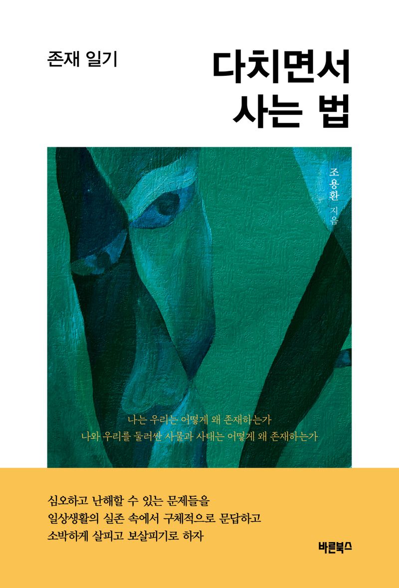 다치면서 사는 법 : 존재 일기