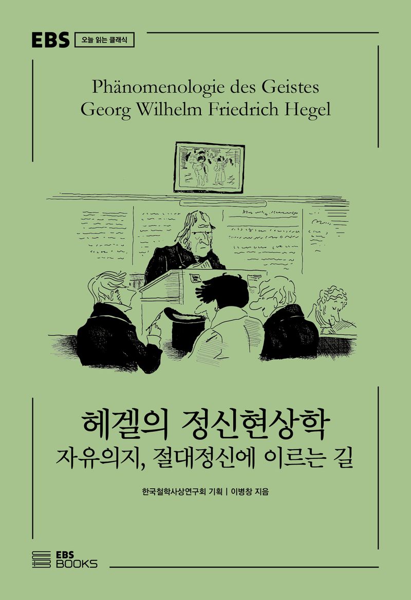헤겔의 정신현상학 = Phänomenologie des geistes Georg Wihelm Gredrich Hegel : 자유의지, 절대정신에 이르는 길