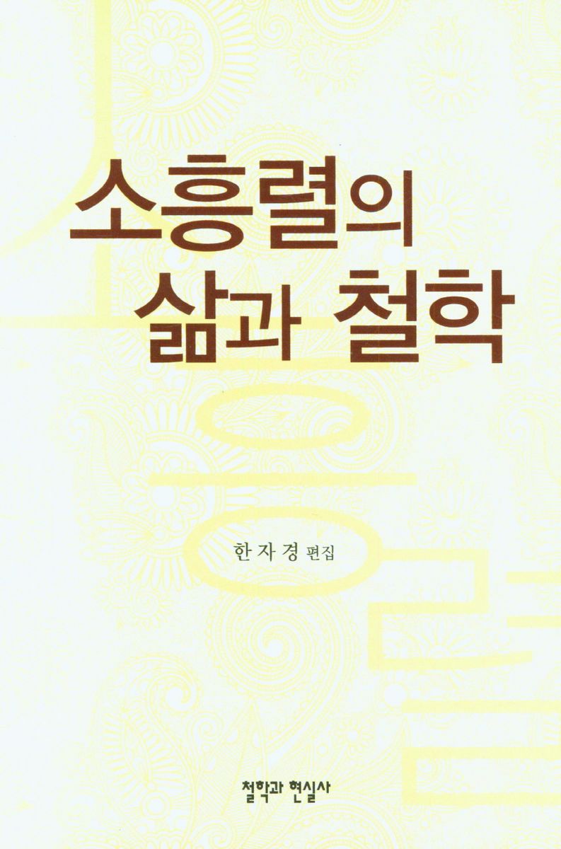소흥렬의 삶과 철학