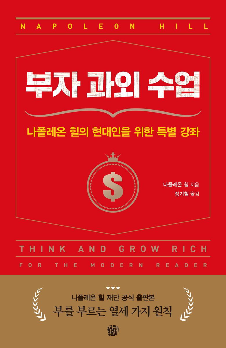 부자 과외 수업 : 나폴레온 힐의 현대인을 위한 특별 강좌