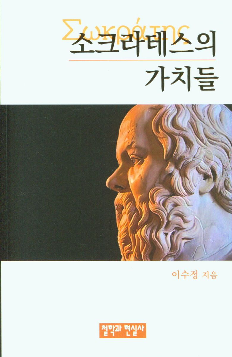 소크라테스의 가치들 : 무지의 잠을 깨우려는 '등에'의 날갯짓