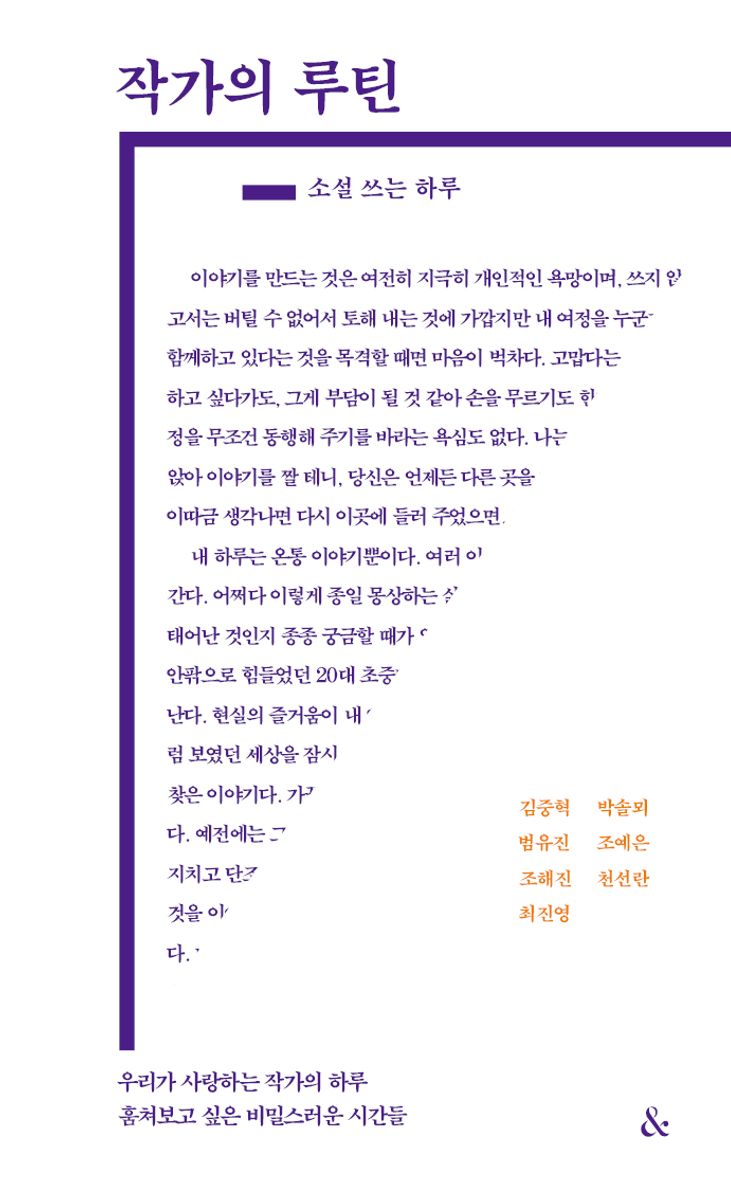 작가의 루틴 : 소설 쓰는 하루
