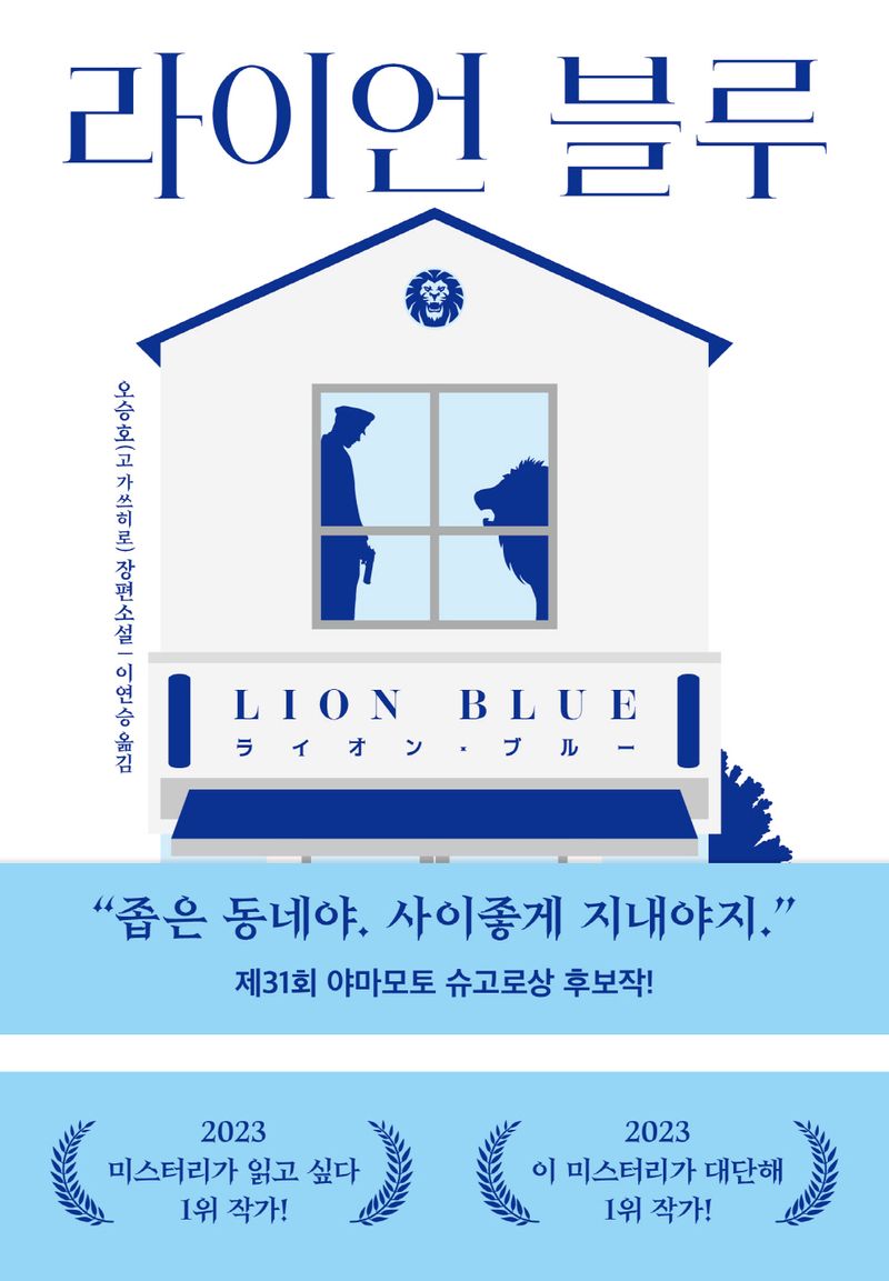 라이언 블루 = Lion blue : 오승호(고 가쓰히로) 장편소설