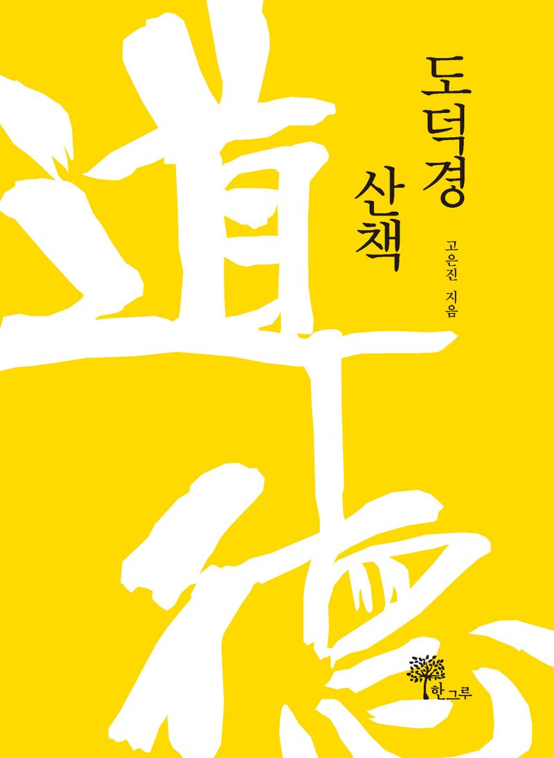 도덕경 산책
