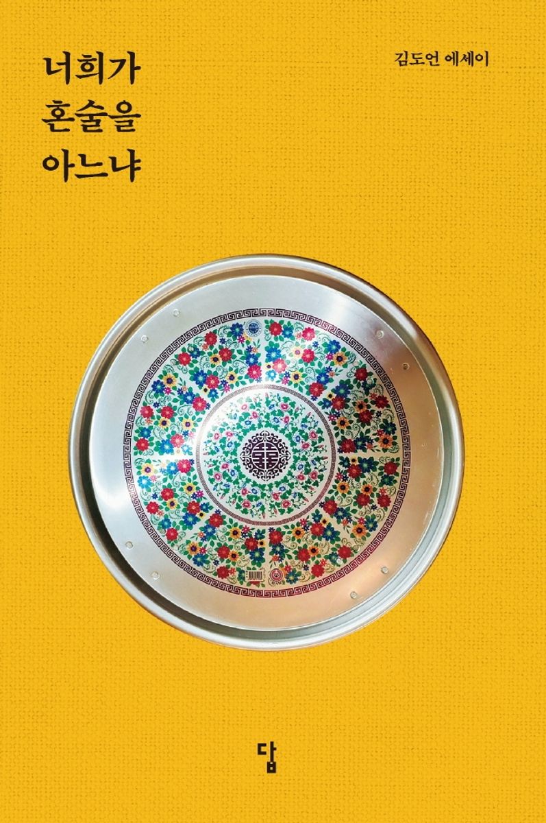 너희가 혼술을 아느냐 : 김도언 에세이