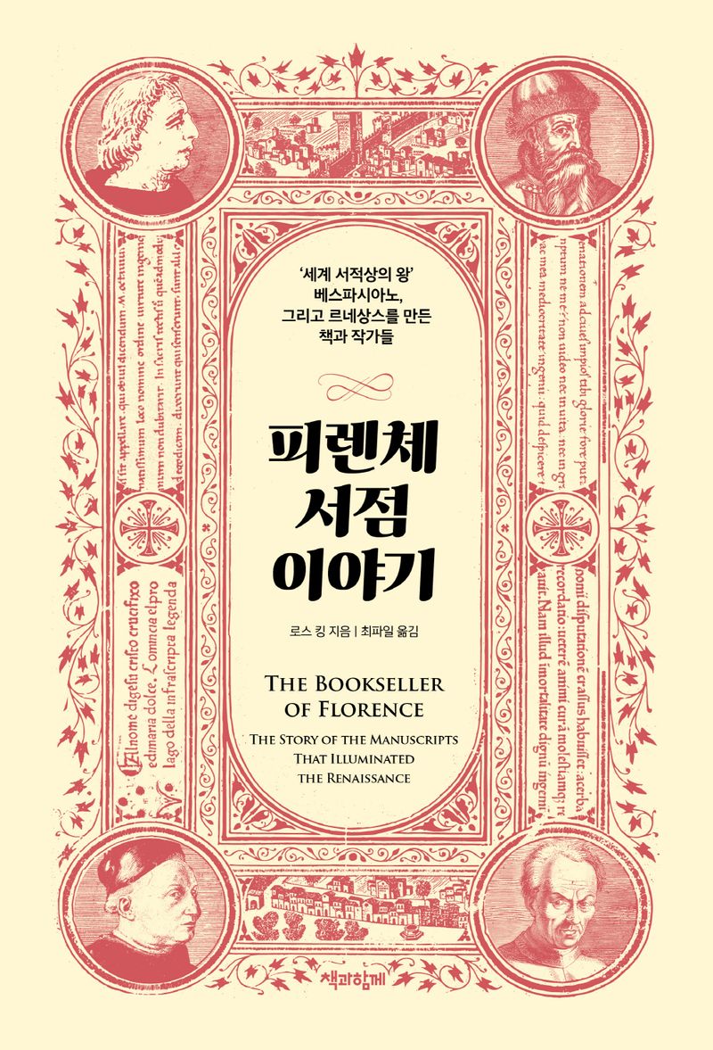 피렌체 서점 이야기 : '세계 서적상의 왕' 베스파시아노, 그리고 르네상스를 만든 책과 작가들