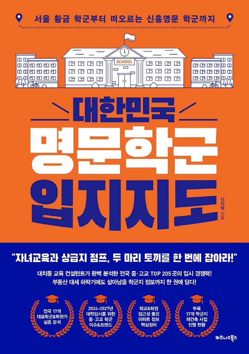(대한민국) 명문학군 입지지도 : 서울 황금 학군부터 떠오르는 신흥명문 학군까지