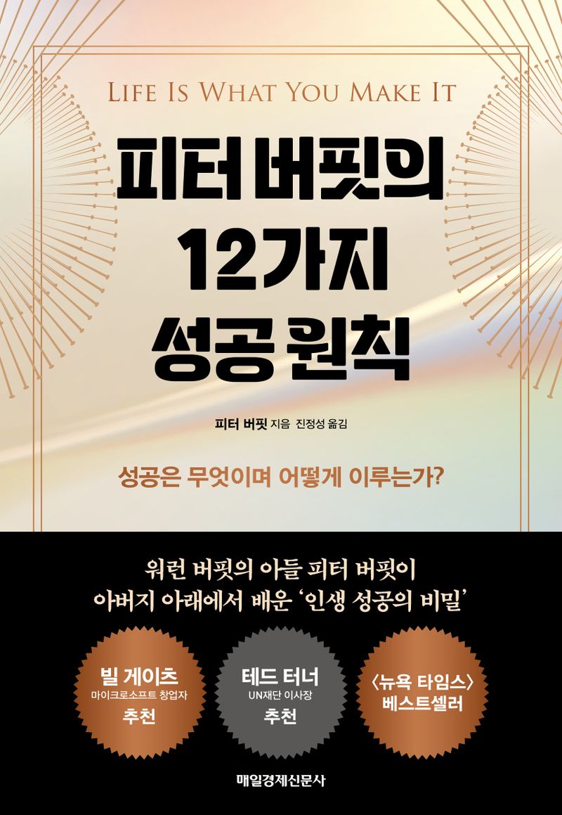 피터 버핏의 12가지 성공 원칙