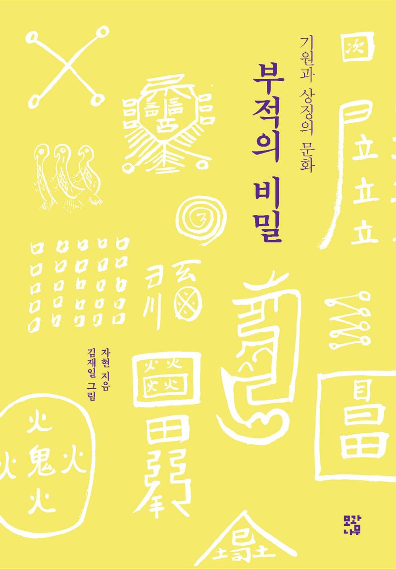 부적의 비밀 : 기원과 상징의 문화