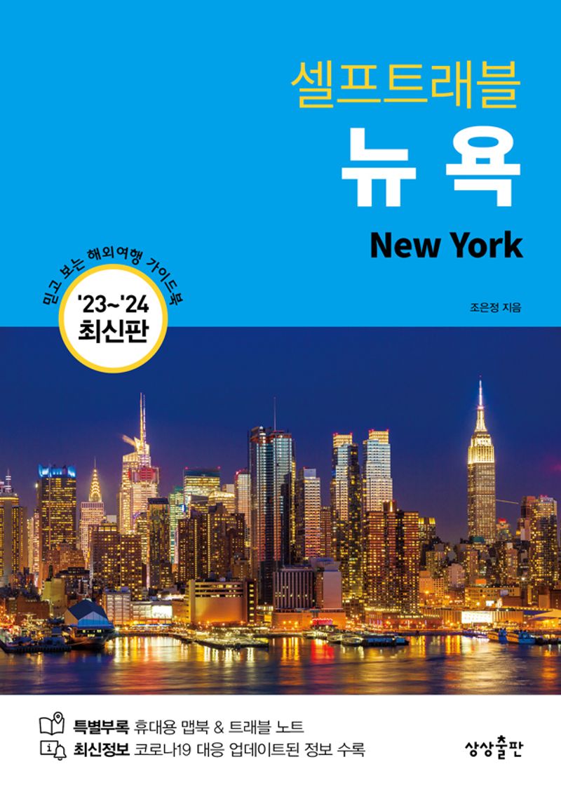 (셀프트래블) 뉴욕 = New York