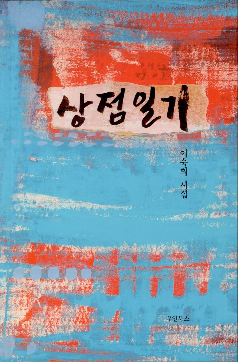 상점일기 : 이숙희 시집
