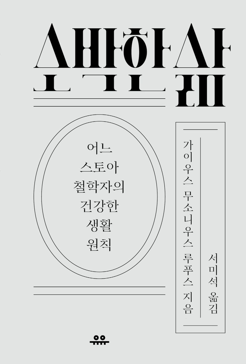 소박한 삶 : 어느 스토아 철학자의 건강한 생활 원칙
