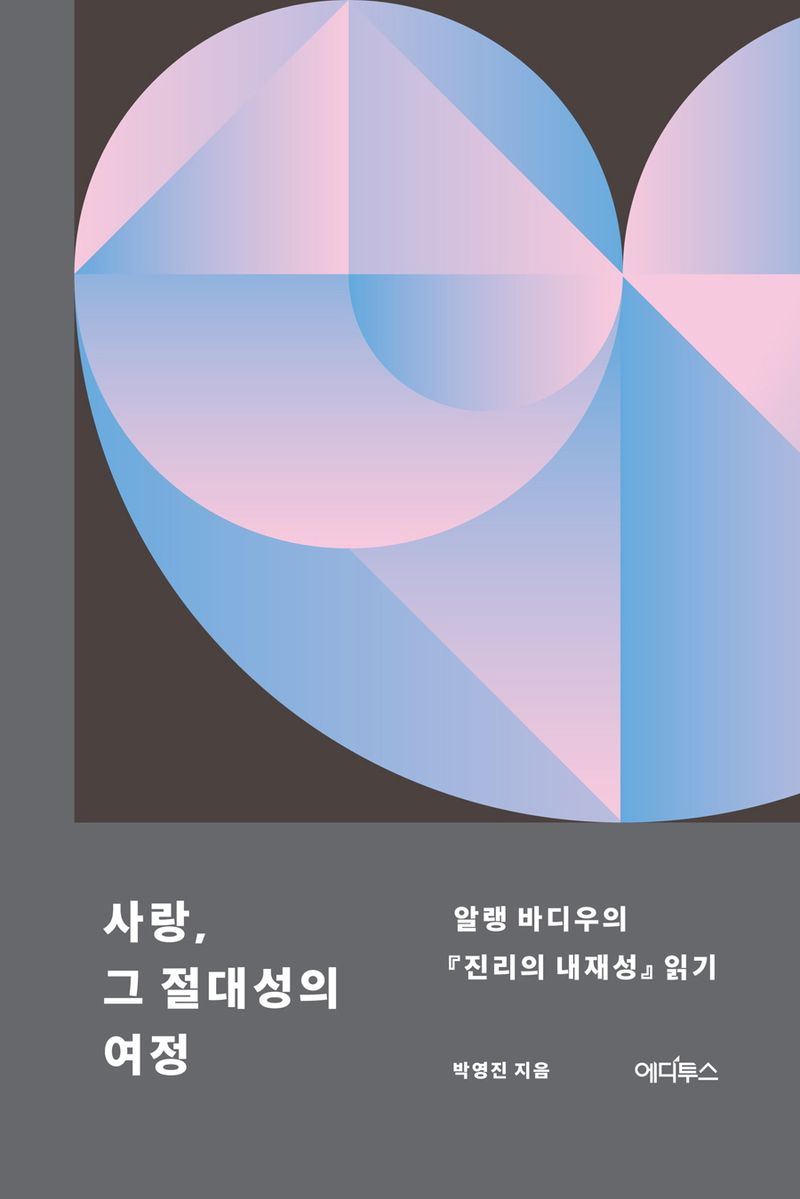 사랑, 그 절대성의 여정 : 알랭 바디우의 『진리의 내재성』 읽기