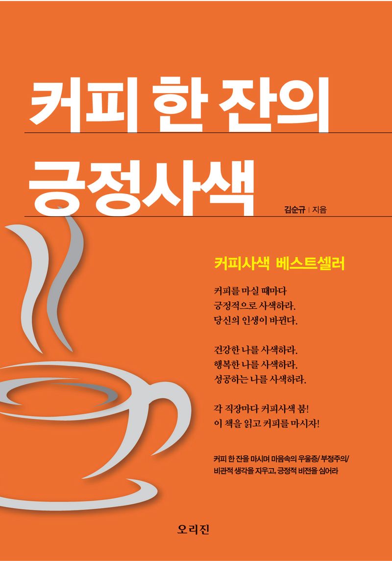 커피 한 잔의 긍정사색 : 커피사색 베스트셀러