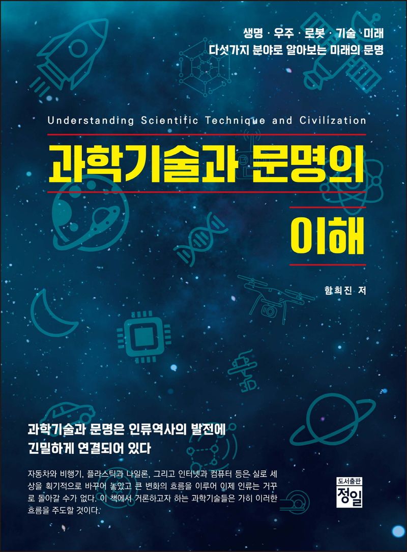 과학기술과 문명의 이해 = Understanding scientific technique and civilization