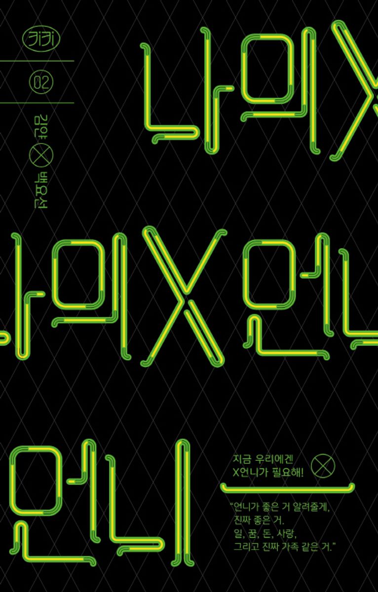 나의 X언니 : 지금 우리에겐 X언니가 필요해!