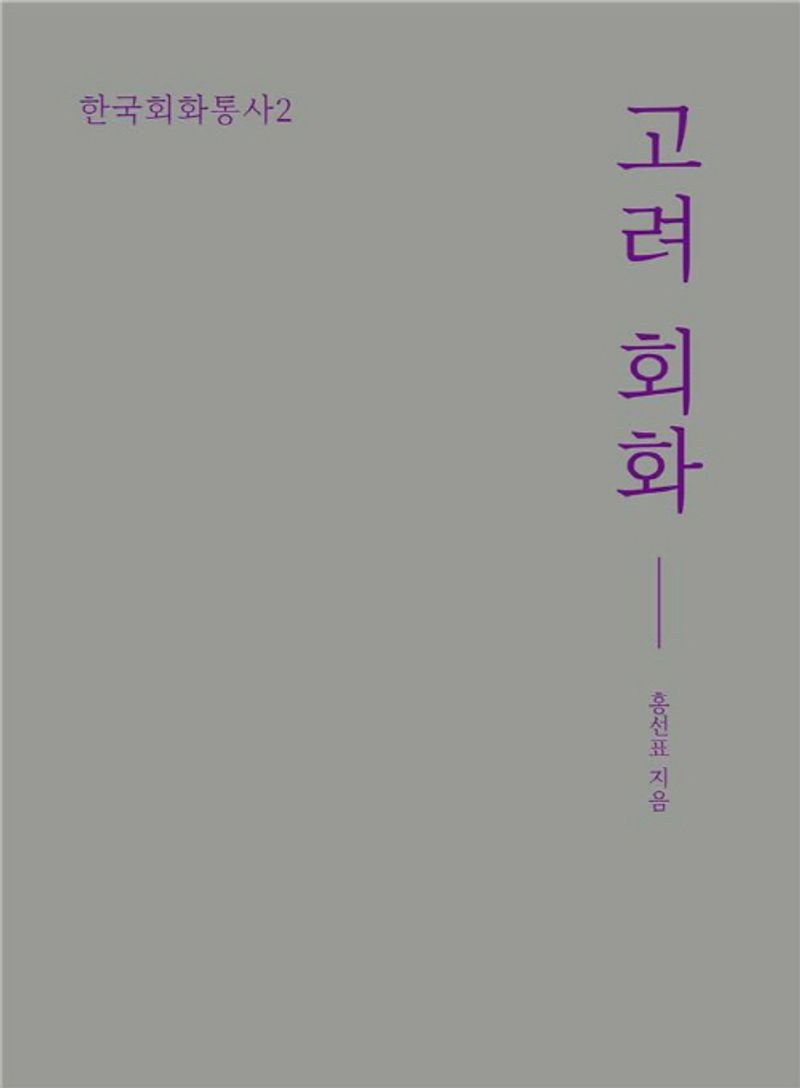 고려 회화