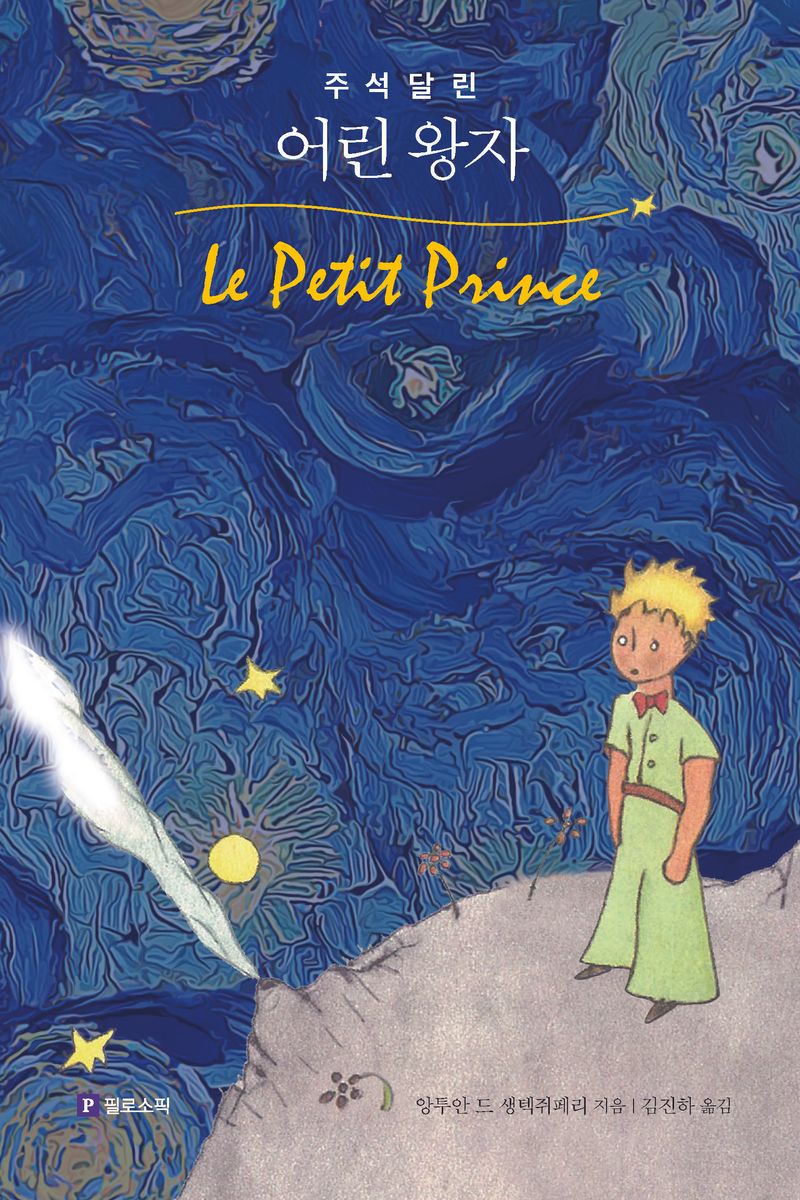 (주석 달린) 어린 왕자