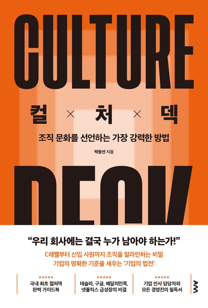 컬처덱 = Culture deck : 조직 문화를 선언하는 가장 강력한 방법 / 박창선 지음