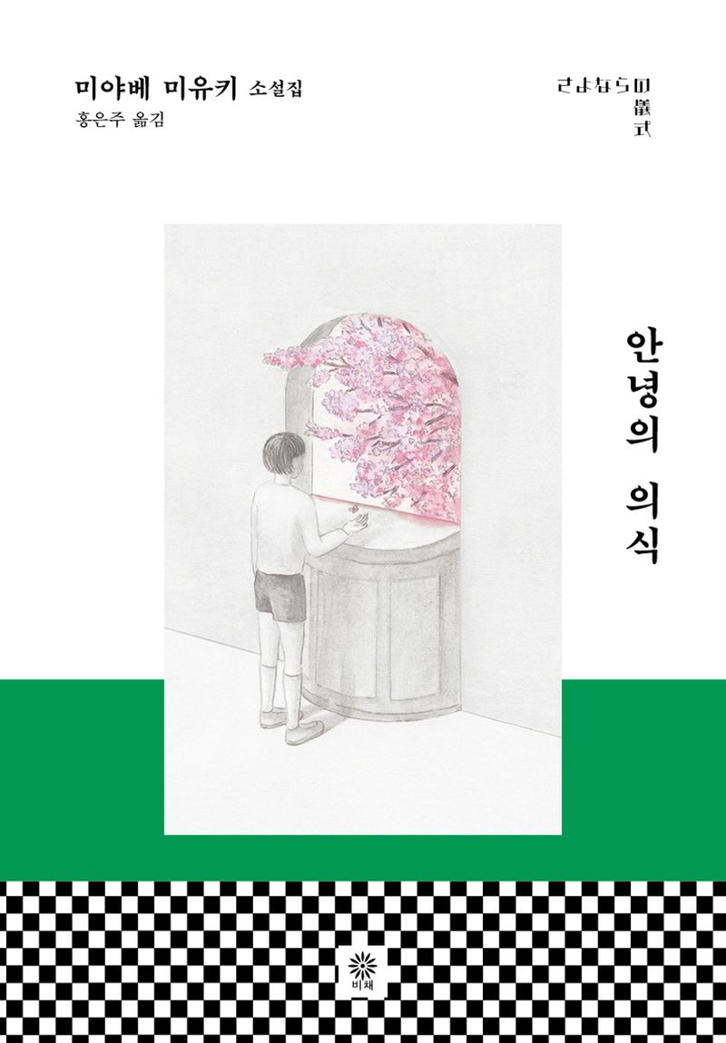 안녕의 의식 : 미야베 미유키 소설집