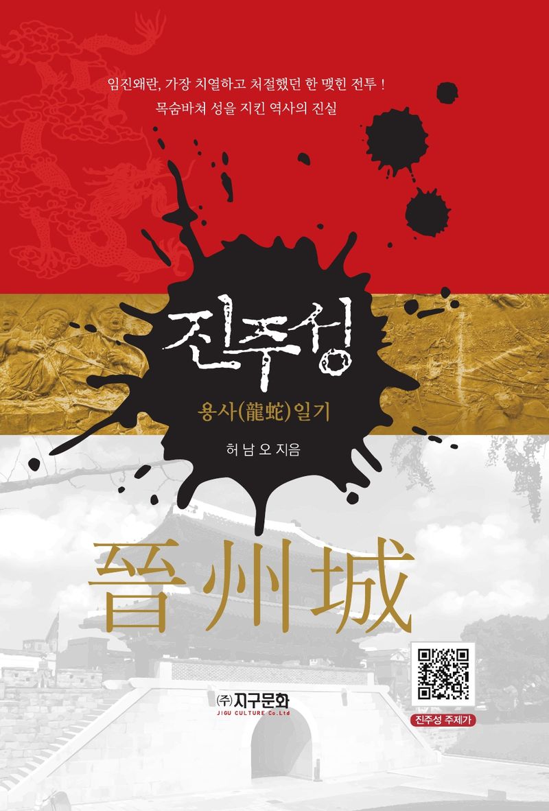 진주성 : 용사(龍蛇)일기