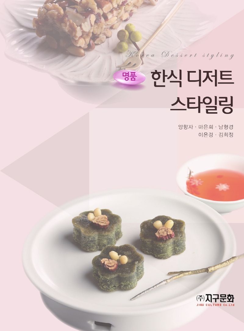 (명품) 한식 디저트 스타일링 = Korea dessert styling