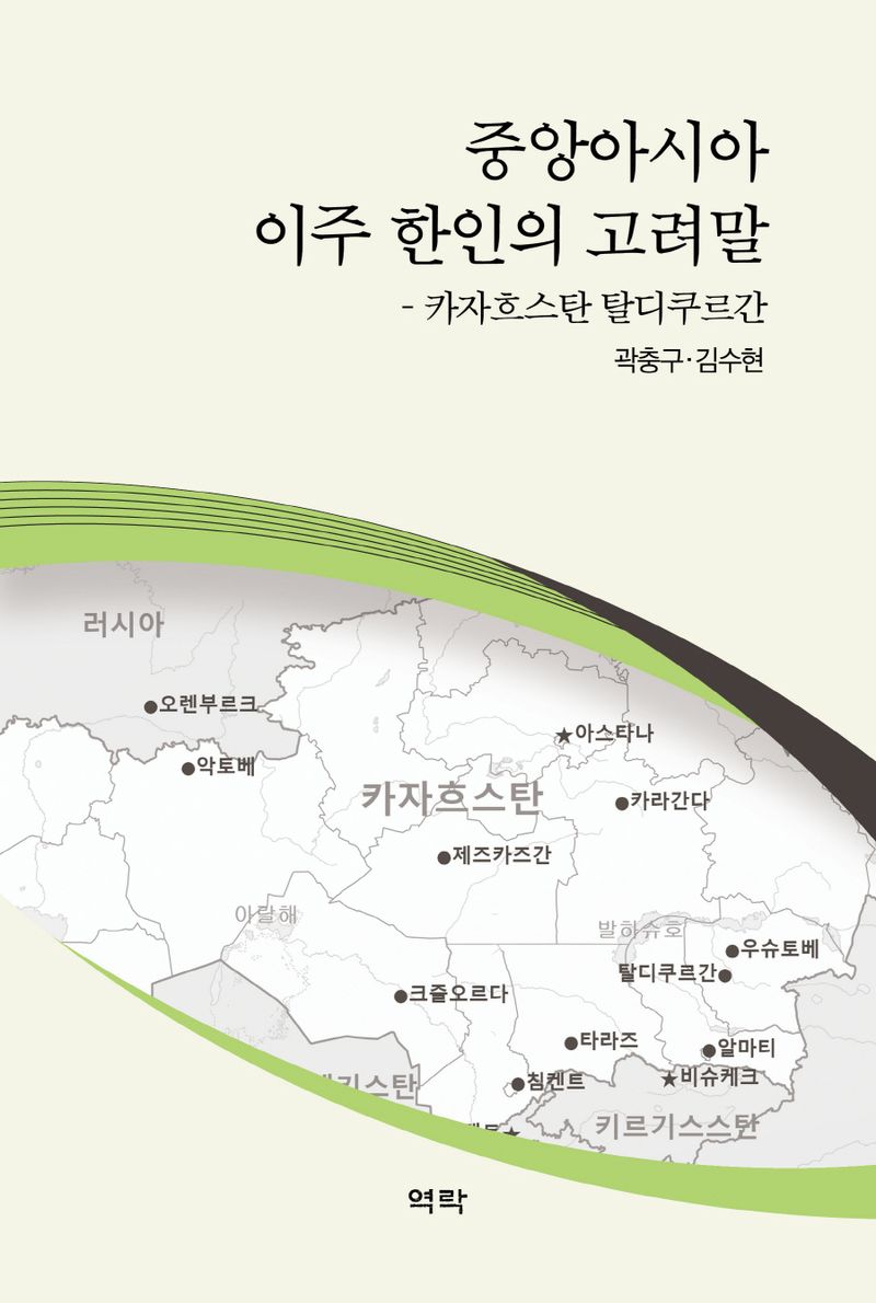 중앙아시아 이주 한인의 고려말 : 카자흐스탄 탈디쿠르간
