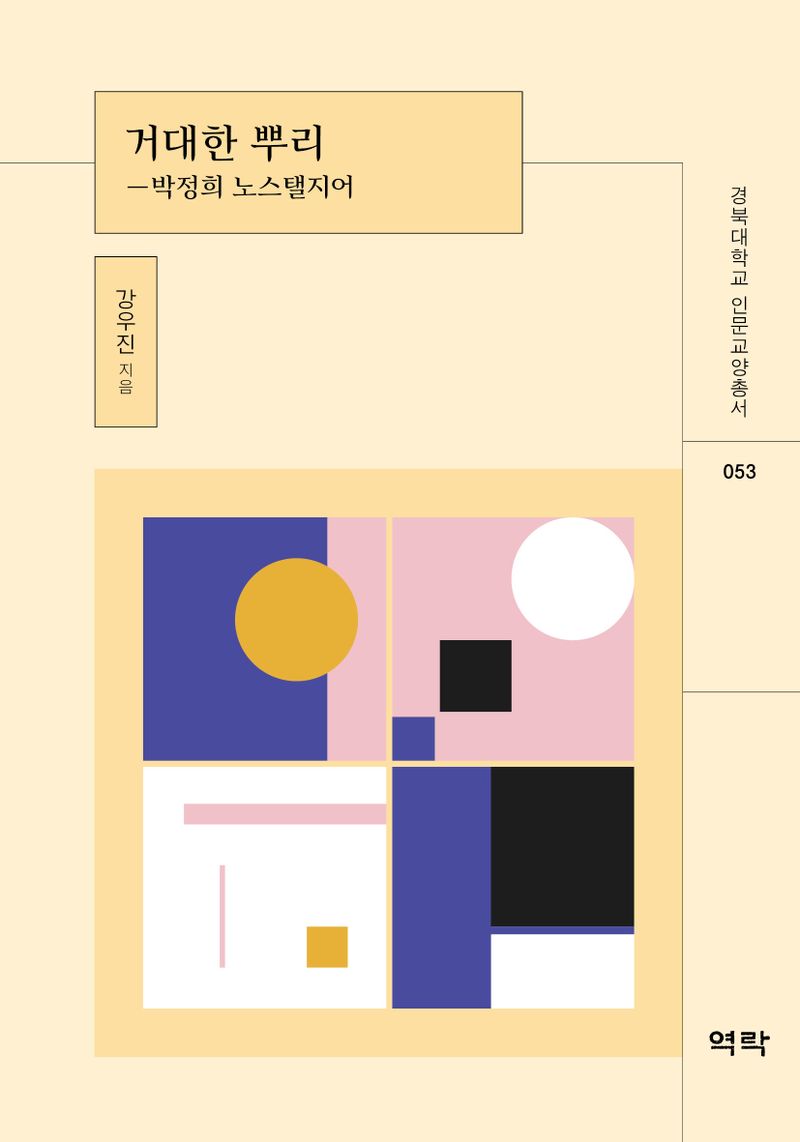 거대한 뿌리 : 박정희 노스탤지어