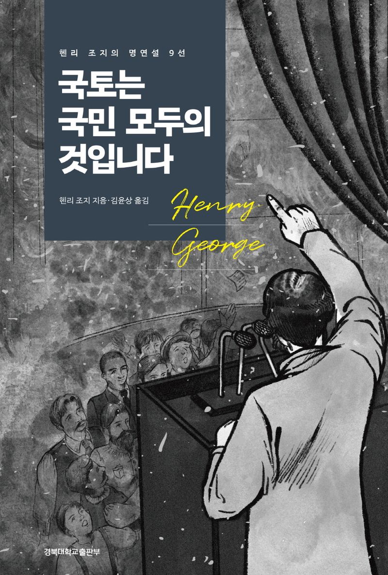 국토는 국민 모두의 것입니다 : 헨리 조지의 명연설 9선