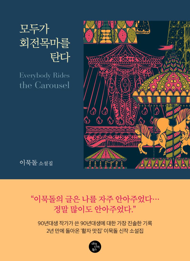 모두가 회전목마를 탄다 = Everybody rides the carousel : 이묵돌 소설집