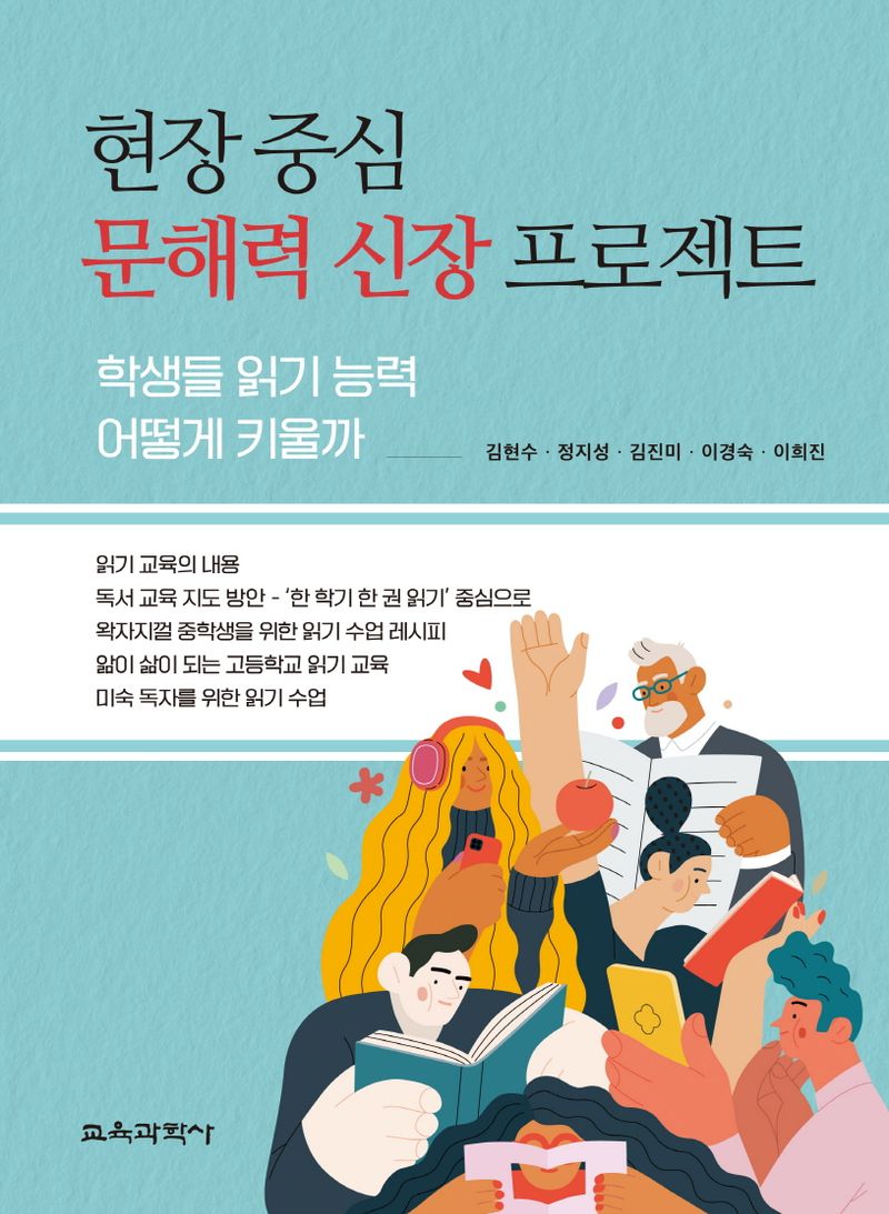 현장 중심 문해력 신장 프로젝트 : 학생들 읽기 능력 어떻게 키울까