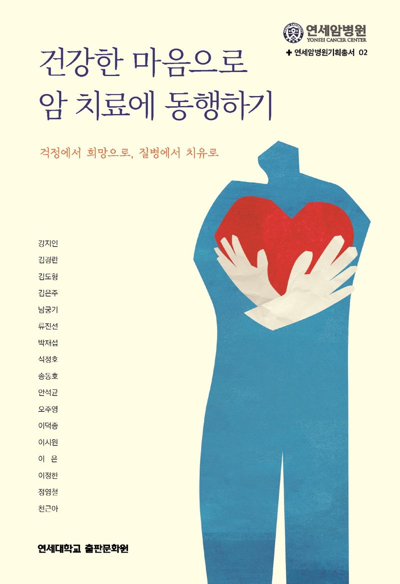 건강한 마음으로 암 치료에 동행하기 : 걱정에서 희망으로, 질병에서 치유로