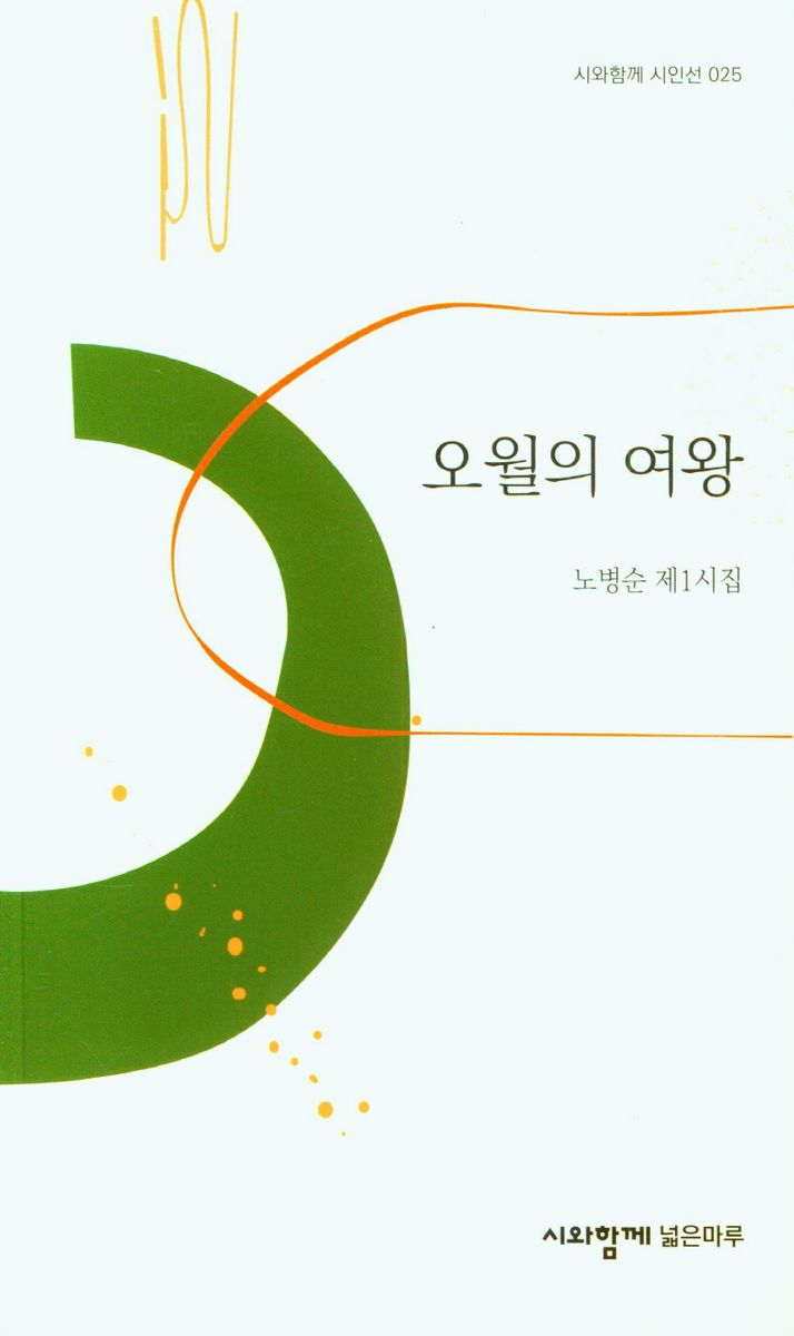 오월의 여왕 : 노병순 제1시집