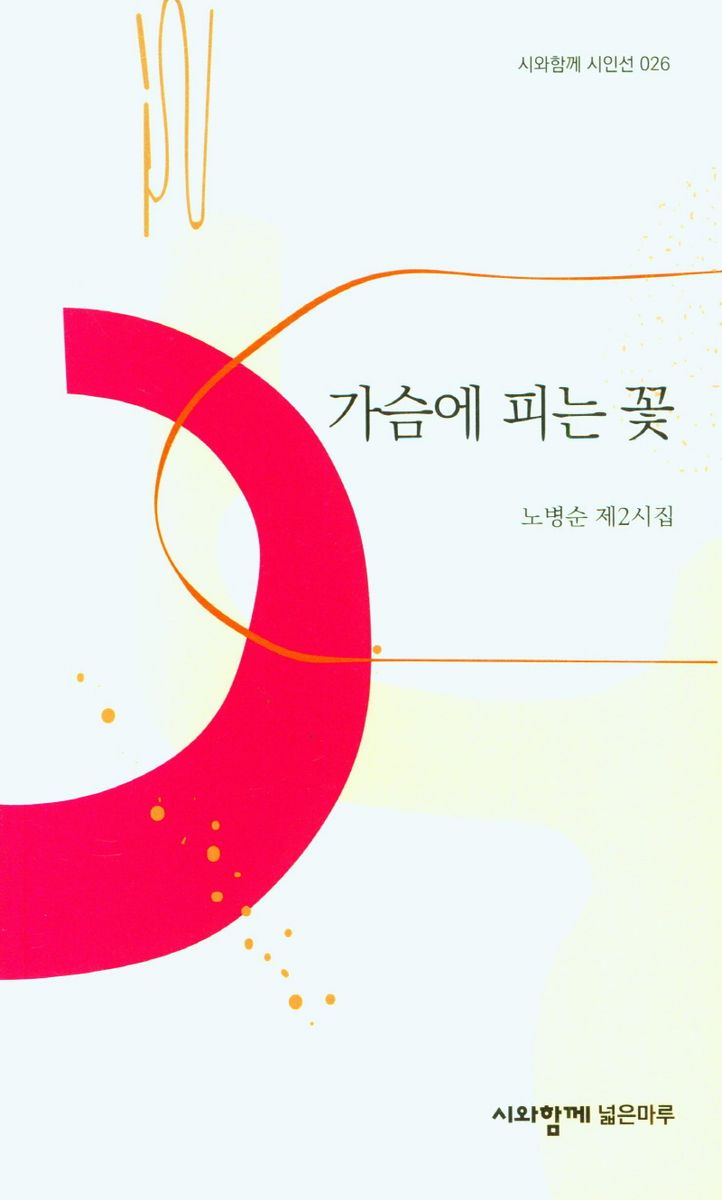 가슴에 피는 꽃 : 노병순 제2시집